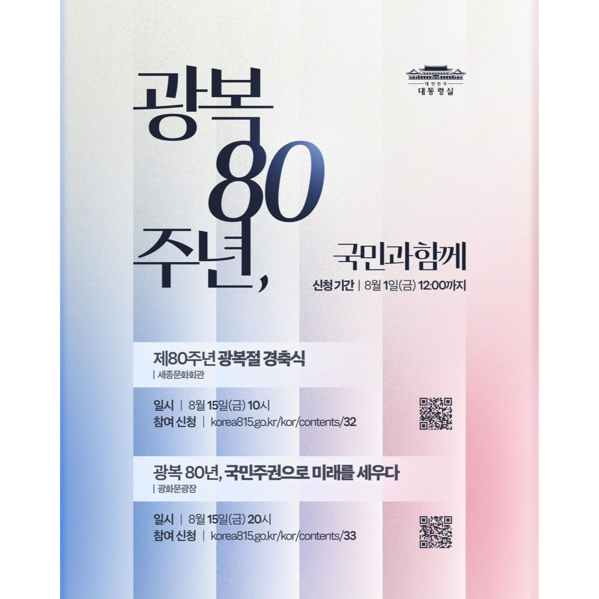 광복 80주년, 국민과 함께 하는 대축제 초대합니다 썸네일