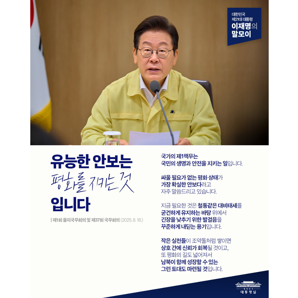 [대통령 이재명 말모이] 유능한 안보는 평화를 지키는 것입니다 썸네일