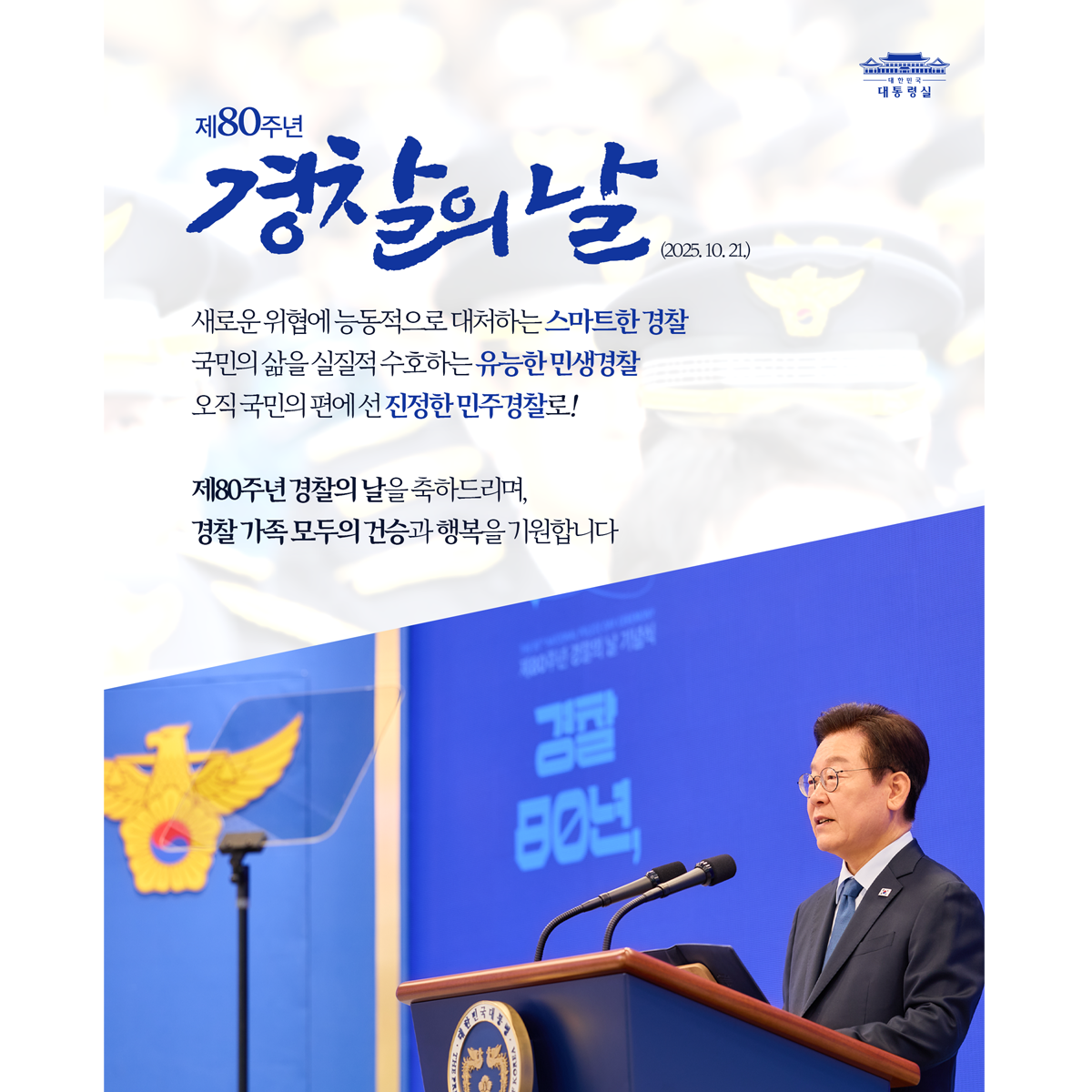 제80주년 경찰의 날을 축하합니다 썸네일
