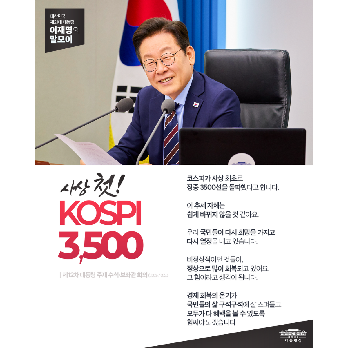 [대통령 이재명 말모이] 사상 첫! KOSPI 3,500 썸네일