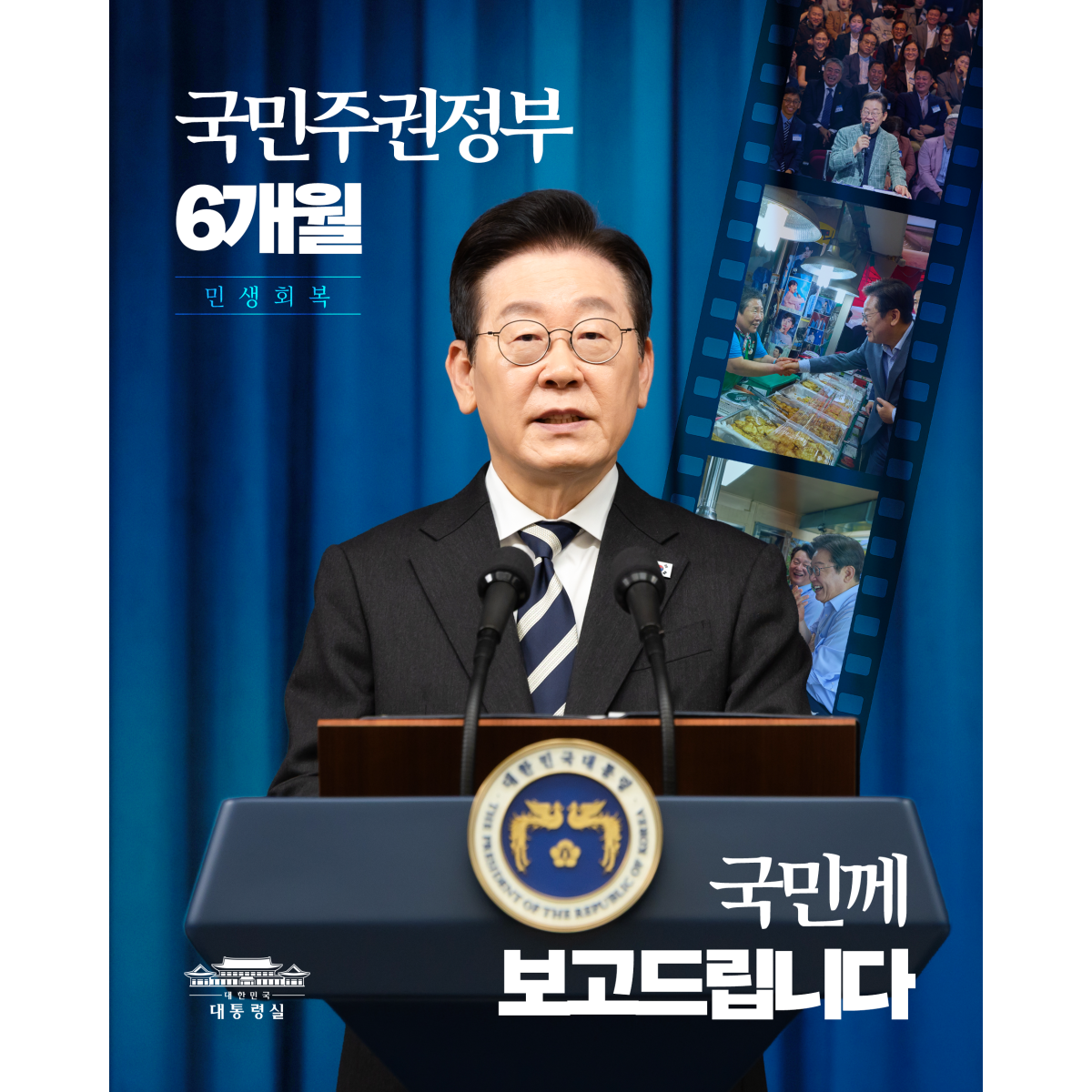 민생 회복을 위한 6개월, 국민께 보고드립니다 썸네일