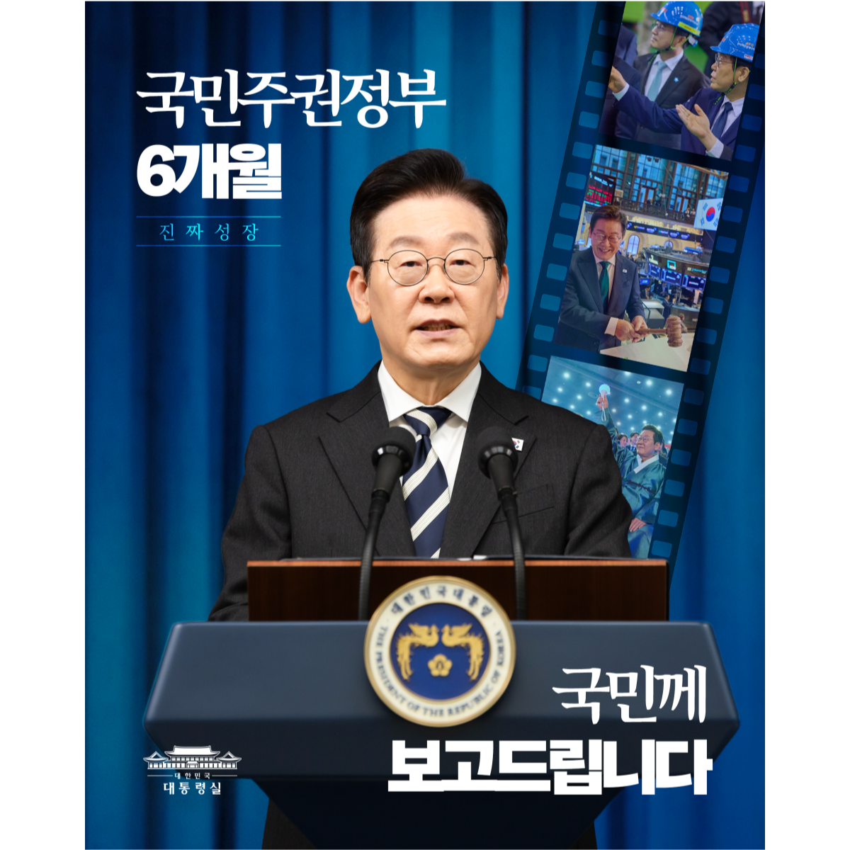 진짜 성장을 향한 6개월, 국민께 보고드립니다 썸네일