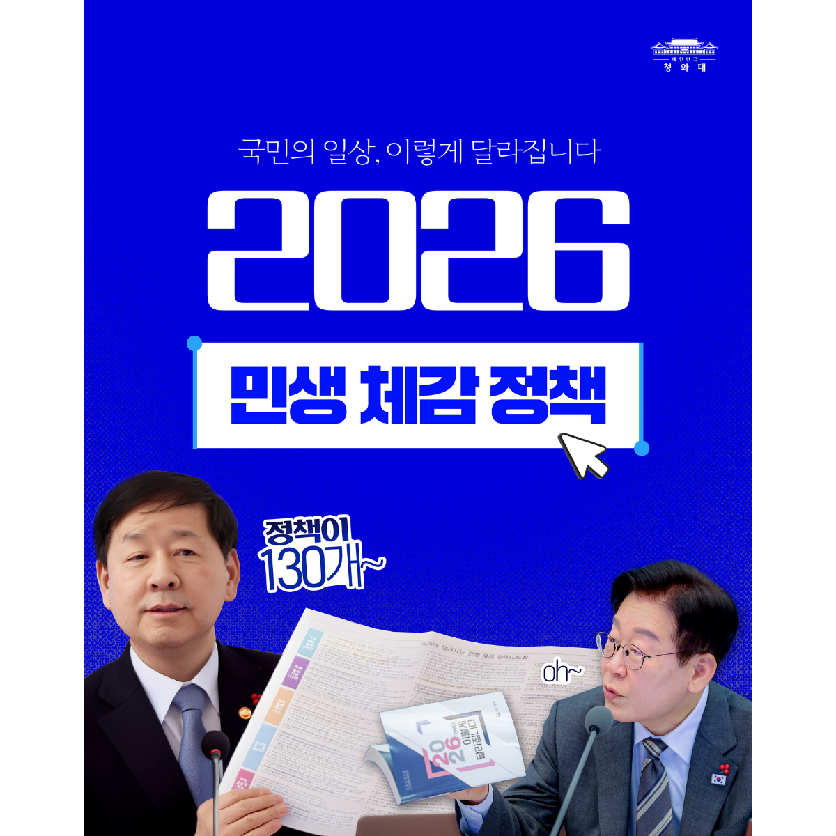 2026년, 국민이 체감하는 변화를 만들겠습니다 썸네일