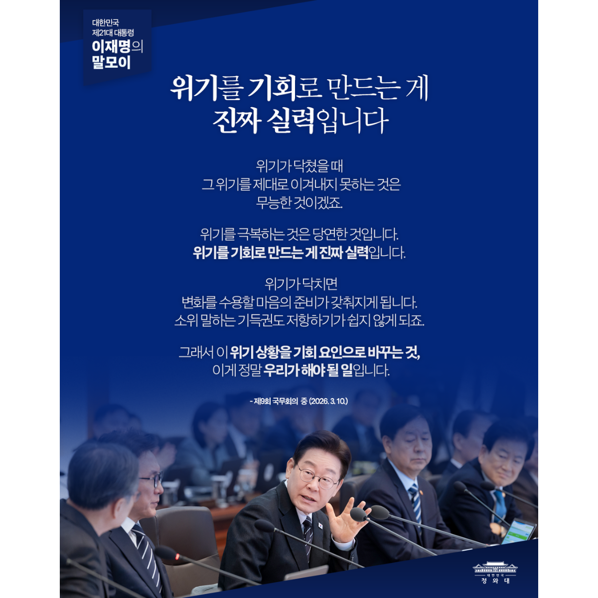 [대통령 이재명 말모이] 위기를 기회로 만드는 게 진짜 실력입니다 썸네일